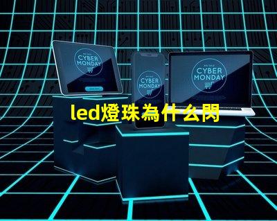 led燈珠為什么閃 led燈珠回收多少一斤